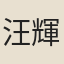 汪輝祖
