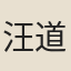 汪道昆
