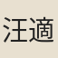 汪適孫