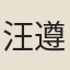 汪遵