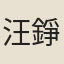 汪錚