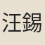 汪錫圭