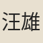 汪雄圖