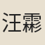 汪霦