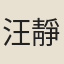 汪靜娟