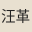 汪革