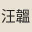 汪韞石