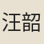 汪韶