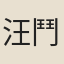 汪鬥建