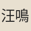 汪鳴鑾