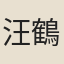 汪鶴孫