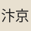 汴京輕薄子
