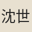 沈世煒
