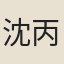 沈丙瑩