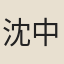 沈中行