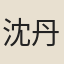 沈丹槐