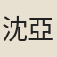 沈亞之
