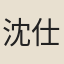 沈仕