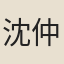沈仲昌
