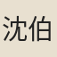 沈伯文