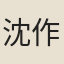 沈作霖