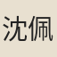 沈佩