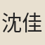 沈佳
