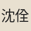 沈佺