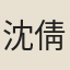 沈倩君