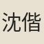 沈偕