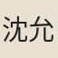沈允慎