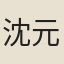 沈元實