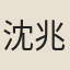 沈兆霖