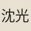 沈光文