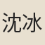 沈冰壺