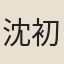 沈初