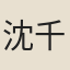 沈千運