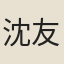 沈友琴