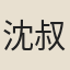 沈叔埏