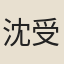 沈受宏