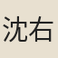 沈右