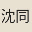 沈同芳