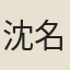 沈名蓀