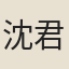 沈君攸