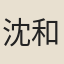 沈和