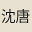 沈唐