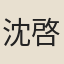 沈啓震