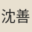 沈善寶