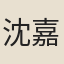 沈嘉客