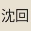 沈回
